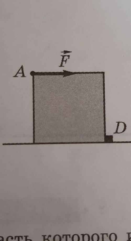 На полу лежит упирающийся в вы- ступ D однородный куб массой т.а) Какую горизонтальную силу F(см. ри