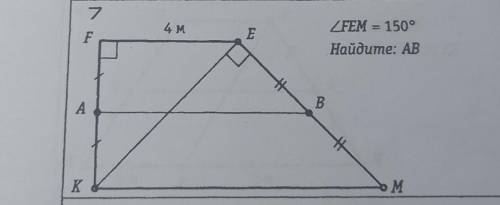 Kfem прямоугольная трапеция fe=4m ab- средняя линияaf=akbe=bmугол kfe =90 угол fek = 90найти ab​