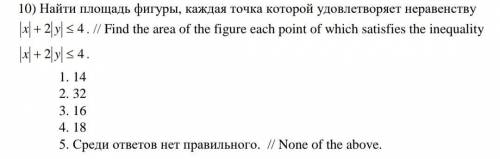 Найти площадь фигуры, каждая точка которой удовлетворяет неравенству |х|+2|у|≤4