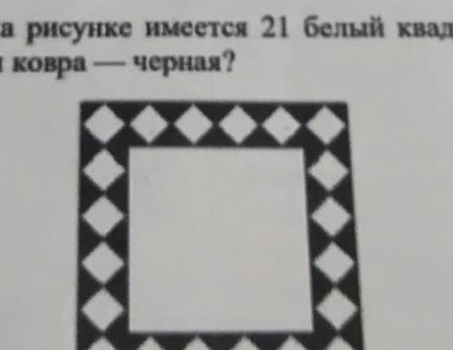 В квадратном ковре на рисунке имеется 21 белый квадрат, а остальная часть площади ковра черная. Кака