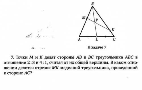 РАЗОБРАТЬСЯ точки м и к делят стороны ab и bc треугольника аbc в отношении 2:3 и 4:1 от их общей вер