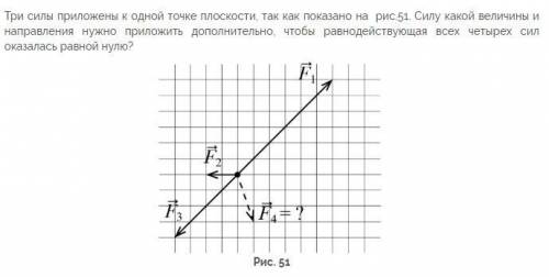 Три силы приложены к одной точке плоскости, так как показано на рис.51. См вложение... Напишите с по