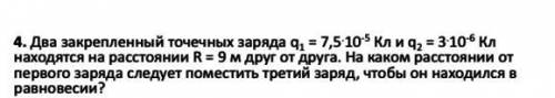 Два закреплённых точечных заряда q1 =7,5*10^-5 Кл и q2=3*10^-6 Кл находятся на расстоянии R=9м от др