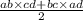 \frac{ab \times cd + bc \times ad }{2}