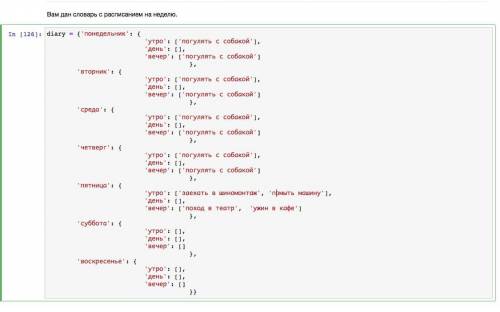 кортежи и словари задания к фотографии: 0: Удалите ключи суббота и воскресенье. Вместо них добавьте