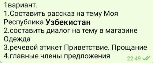 Составить рассказ на тему Моя Республика Узбекистан 2.Составить диалог на тему в магазине Одежда 3.Р