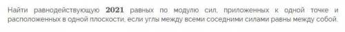 Найти равнодействующую 2021 равных по модулю сил. См вложение...