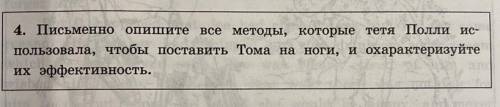 «Письменно опишите все методы,которые Тётя Полли использовала,чтобы поставить Тома на ноги