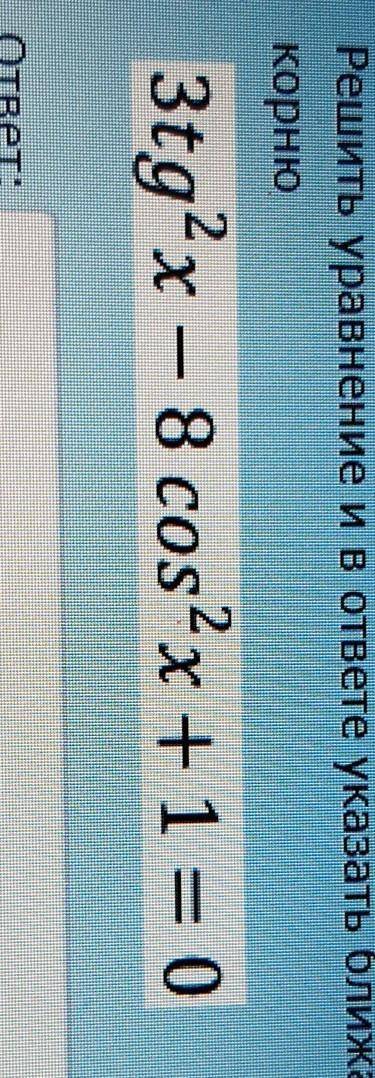 быстро Математика!Решите уравнение и в ответе укажите ближайшее целое число к первому положительному