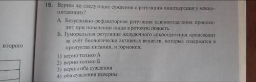 Верны ли суждения о регуляции пищеварения у млекопитающих? Фото