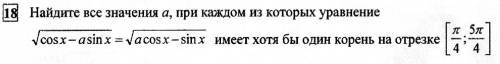 Найдите все значения , при каждом из которых уравнение имеет хотя бы один корень на отрезке