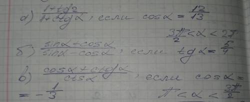 1) 1+tg^2/1+ctg a, если cos a = 12/13 2) sin a + cos a/sin a - cos a, если tg a = 5/43) cos a + ctg