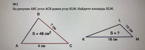 На рисунке ABC угол ACB равен углу KLM. Найдите площадь KLM.