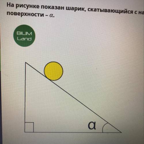 На рисунке показан эксперимент по исследованию зависимости скорости скатывания шарика от угла наклон