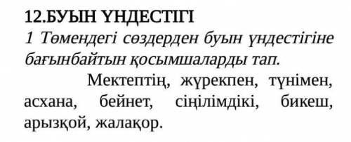 Буын үндестігіне бағынбайтын қосымшаларды тап​