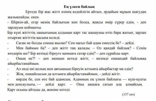 1.Жігіт неліктен жылап отырды ? 2.Қарт неге сен өте бай адамсың деді ? З.Адамның ең үлкен байлығы не