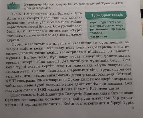 Мәтінді оқыңдар. Қай стильде жазылған? Жұптарыңа түсін-діріп, дәлелдеңдер