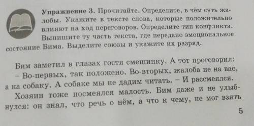 Упражнение 3. Прочитайте. Определите, в чём суть жа- лобы. Укажите в тексте слова, которые положител