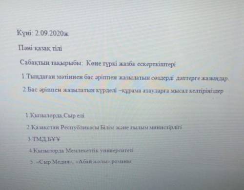 Сабақтың тақырыбы: Көне түркі жазба ескерткіштері1 Тындаған мәтіннен бас әріппен жазылатын сөздерді