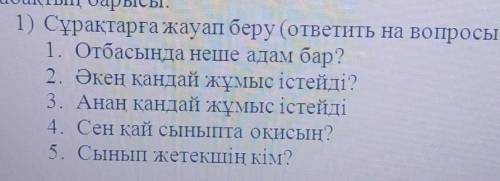 ответить на вопросы, на Казахском языке.​