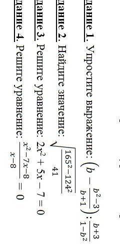 Задание 1. Упростите выражение: (b-b^2-3/b+1): b+3/1-b^2, и еще решите остальное