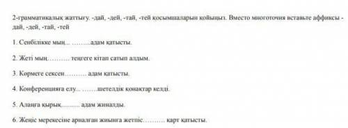 2-грамматикалық жаттығу. -дай -дей -тай -тей қосымшаларын қойыныз. знатоки я утюг​