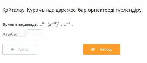 Тема-Қайталау. Құрамында дәрежесі бар өрнектерді түрлендіру.