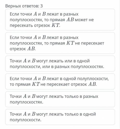 Дана прямая KT, A ∉ KT, B ∉ KT. Какие случаи взаимного расположения могут быть верными?7 М класс