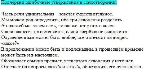 Подчеркни ошибочные утверждения в стихотворении.