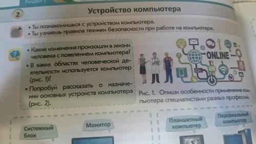 информатика 3 класс.В каких областях человеческой деятельности используется компьютер (рис.1)?