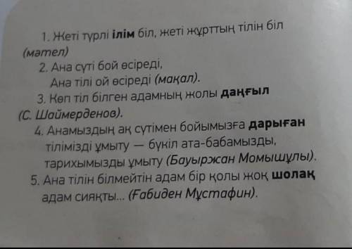 Қанатты сөздерді оқы. Түсіндірме сөздіктің көмегіменқою қаріппен жазылғансөздердің мағынасын анықта.