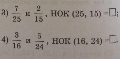 Приведите дроби к наименшему общему знаменатели ​