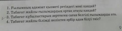 1. Ғылымның адамзат қызметі ретіндегі мәні қандай? 2. Табиғат жайлы ғылымдардың ортақ атауы қандай?3