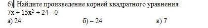 Найдите произведение корней квадратного уравнения.