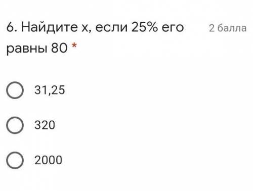 Найдите х, если 25% его равны 80 *​