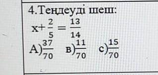 X + 2/5 = 13/14A)37/70В)11/70С)15/70​