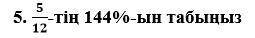 Көмектесiнiздершi өтiнiш, беоемын. 75-тің 24%-ын табыңыз 50-дің 44%-ын табыңыз 35-тің 140%-ын табыңы