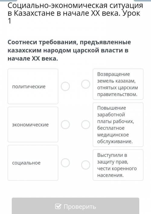 Соотнеси требования, предъявленные казахским народом царской власти в начале ХХ века.​