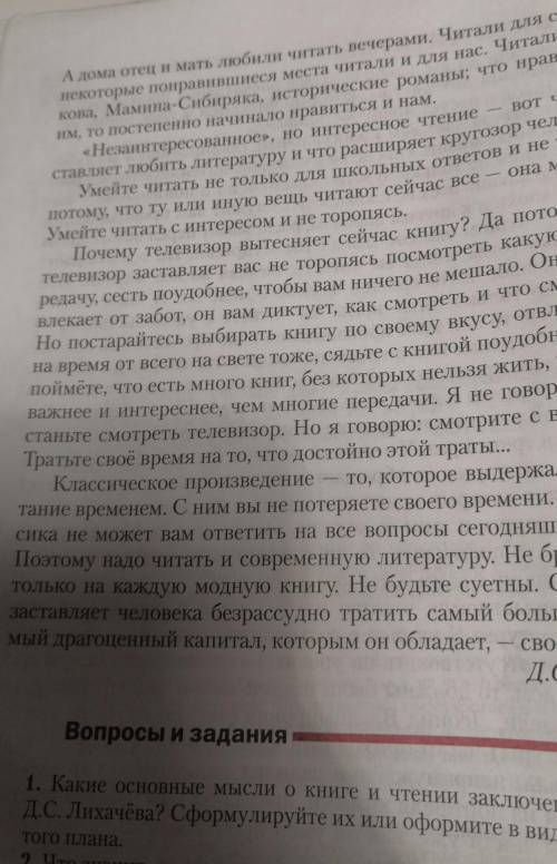 ответьте на вопросы 1.какие основные мысли о книге и чтении заключены в статье Д.С лихачева? Сформул