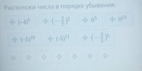 Расположи числа в порядке убывания. - (-1) + (-2)015(-5) 10(-5)- (-2)У проверить​