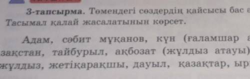 Төмендегі сөздердің қайсысы бас әріппен жазылатынын айт.Тасымал қалай жасалатынын көрсет. Адам,сәбит