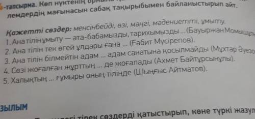 Көп нүктенің орнына қажетті сөздерді қойып жаз. Бұл сөйлемдердің мағынасын сабақ тақырыбымен байланы