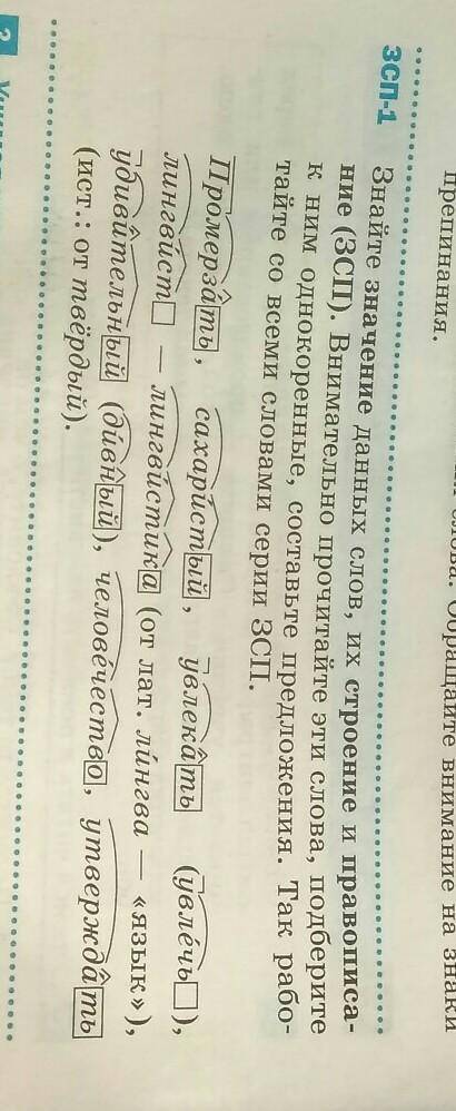 Зcn-1 Знайте значение данных слов, их строение и правописа-ние (3СП). Внимательно прочитайте эти сло