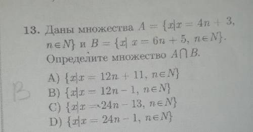 М13) Даны множества A= {x| x = 4n + 3, n ∈ N} и B = {x| x = 6n + 5, n ∈ N}. Определите множество A ∩