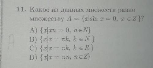 М11) Какое из данных множеств равно множеству A = {x| sin x = 0, x ∈ Z} ? Можно с объяснением?) ​