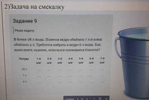 решить задачу ,нужно сдать до 00:00 Реши задачу.В бочке 28 л воды. Имеется ведро объёмом 7ли ковшобъ