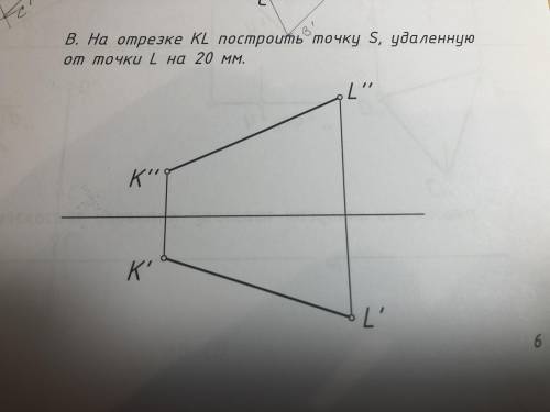 На отрезке KL построить точку S, удаленную от точки L на 20мм.