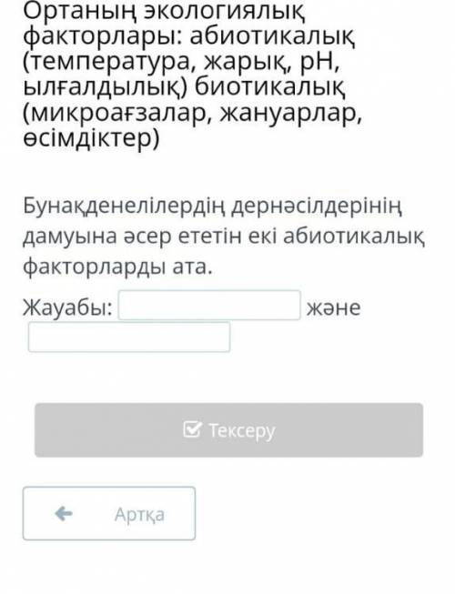 Ортанын экологиялык факторлары: абиотикалык (температура, жарық, рН, ылғалдық) Биотикалык (микроагза