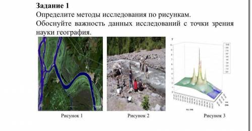 Определите метолы исследования по рисункам. обоснуйте важность данных исследований с точки зрения на