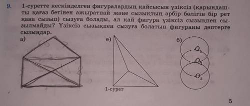 1-суретте кескінделген фигуралардың қасысын үзіксіз (қарындашты) сызуға болады,ал қай фигура үзіксіз